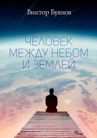 Виктор Буянов, Человек между Небом и Землей