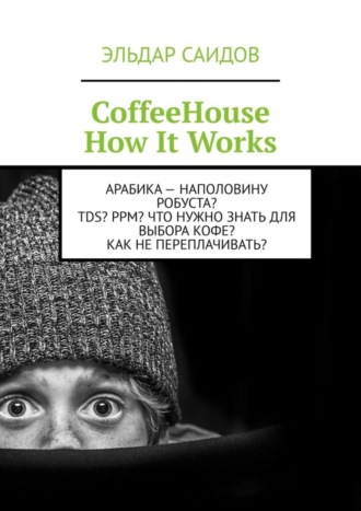 Эльдар Саидов, CoffeeHouse. How It Works