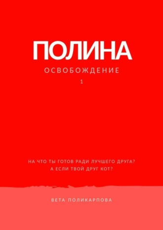 Вета Поликарпова, Полина. Книга 1. Освобождение