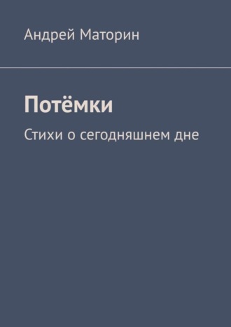 Андрей Маторин, Потёмки. Стихи о сегодняшнем дне