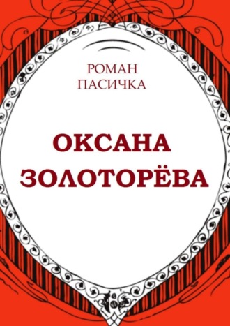 Роман Пасичка, Оксана Золоторёва