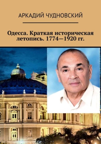 Аркадий Чудновский, Одесса. Краткая историческая летопись. 1774—1920 гг.