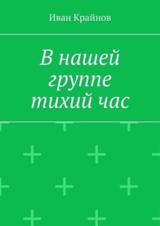 Иван Крайнов, В нашей группе тихий час