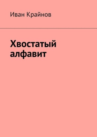 Иван Крайнов, Хвостатый алфавит