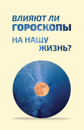 Коллектив авторов, Наталья Цуканова, Влияют ли гороскопы на нашу жизнь?