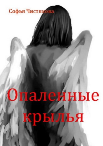 Софья Чистякова, Опаленные крылья