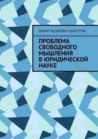 Дамир Шапсугов, Проблема свободного мышления в юридической науке