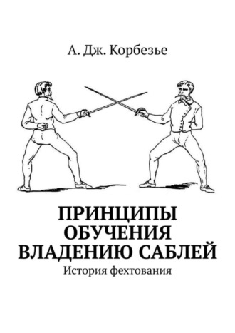 А. Дж. Корбезье, Принципы обучения владению саблей. История фехтования