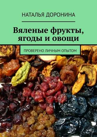 Наталья Доронина, Вяленые фрукты, ягоды и овощи. Проверено личным опытом