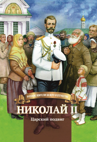 Наталья Иртенина, Николай II. Царский подвиг