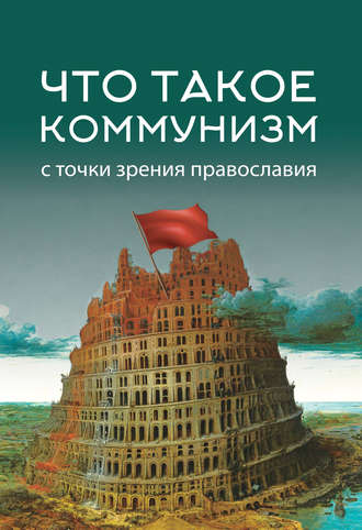 Коллектив авторов, Игорь Цуканов, Что такое коммунизм с точки зрения православия