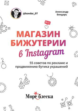 Александр Бондарь, Магазин бижутерии в Instagram. 55 советов по рекламе и продвижению бутика украшений