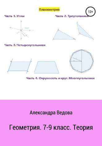 Александра Ведова, Геометрия. 7-9 класс