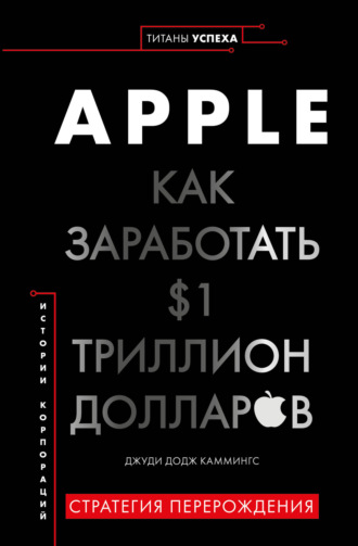 Джуди Каммингс, Apple. Как заработать $1 триллион долларов