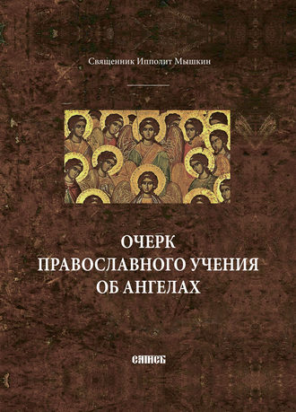 священник Ипполит Мышкин, Очерк православного учения об ангелах
