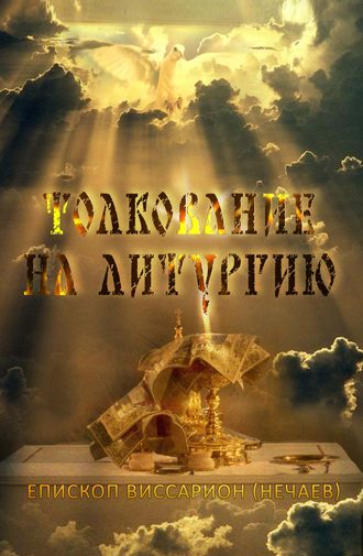 Епископ Виссарион (Нечаев) , Толкование на Божественную литургию