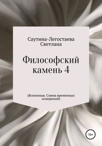 Светлана Саутина-Легостаева, Философский камень 4 (Вселенная. Смена временных измерений)