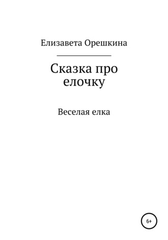 Елизавета Орешкина, Сказка про ёлочку