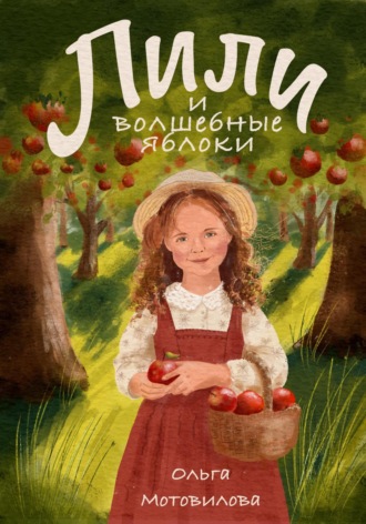 Ольга Мотовилова, Лили и волшебные яблоки