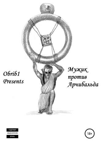 Илья Omrib1, Мужик против Арчибальда