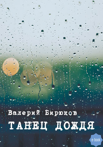 Валерий Бирюков, Танец дождя