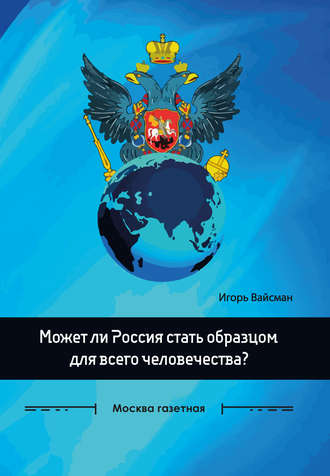 Игорь Вайсман, Может ли Россия стать образцом для всего человечества?