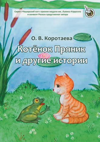 Ольга Коротаева, Котёнок Пряник и другие истории