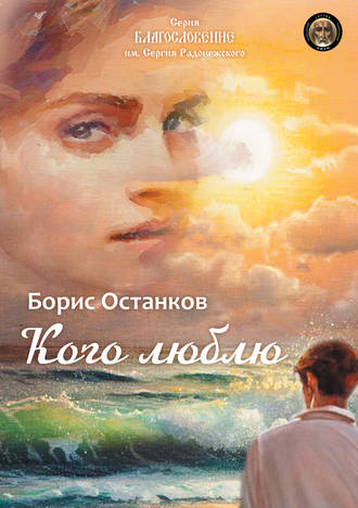 Борис Останков, Кого люблю
