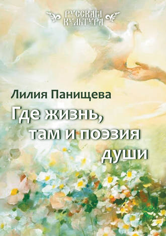 Лилия Панищева, Где жизнь, там и поэзия души