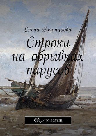Елена Асатурова, Строки на обрывках парусов. Сборник поэзии