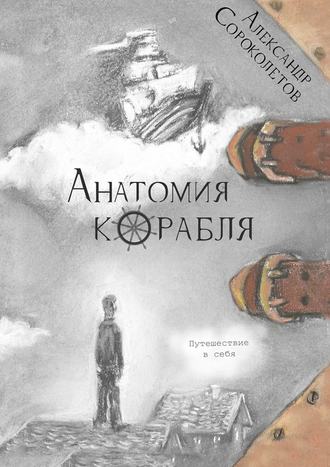 Александр Сороколетов, Анатомия корабля. Путешествие в себя