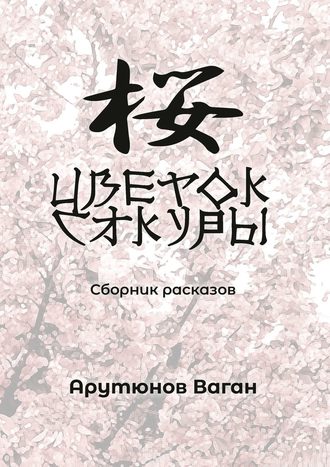 Ваган Арутюнов, Цветок сакуры. Сборник рассказов