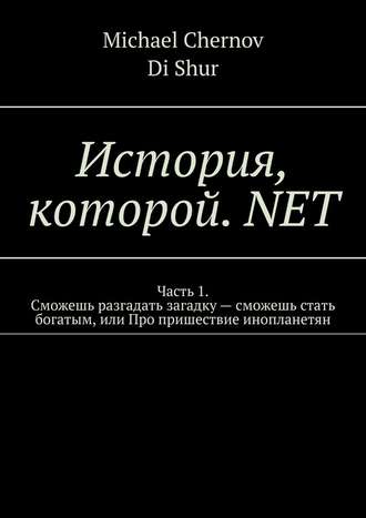DI Shur, Michael Chernov, История, которой. NET