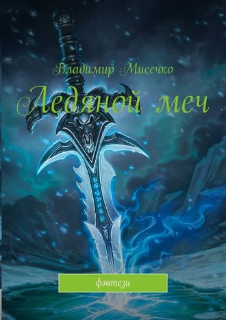 Владимир Мисечко, Ледяной меч. Фэнтези