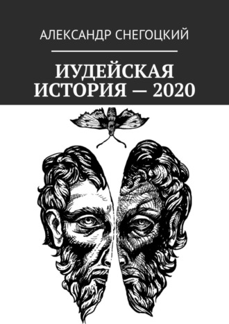 Александр Снегоцкий, Иудейская история – 2020