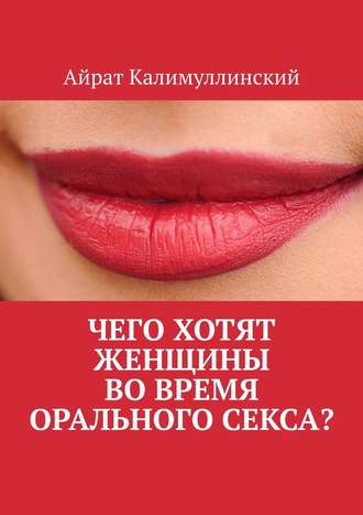 Айрат Калимуллинский, Чего хотят женщины во время орального секса?