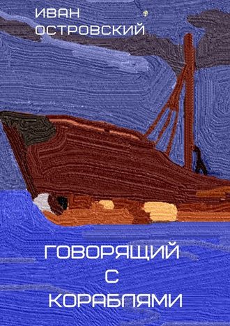 Иван Островский, Говорящий с кораблями