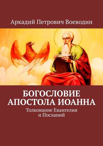 Аркадий Воеводин, Богословие Апостола Иоанна. Толкование Евангелия и Посланий