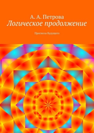 А. Петрова, Логическое продолжение. Прогноза будущего