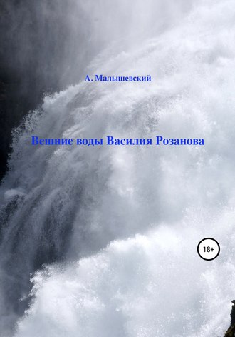 А. Малышевский, Вешние воды Василия Розанова