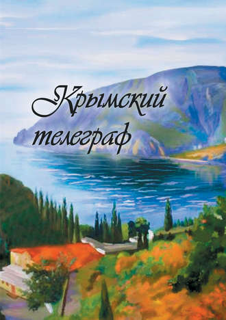 Сборник, Лия Бобровская, Крымский телеграф