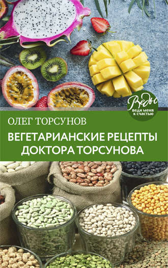 Олег Торсунов, Вегетарианские рецепты доктора Торсунова. Питание в Благости