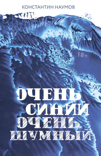 Константин Наумов, Очень синий, очень шумный
