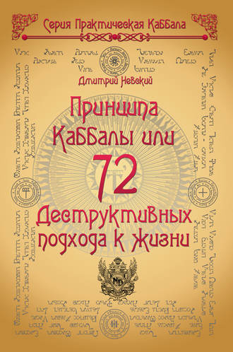 Дмитрий Невский, 72 Принципа Каббалы, или 72 Деструктивных подхода к жизни