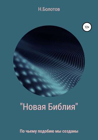 Николай Болотов, «Новая Библия» Вселенной