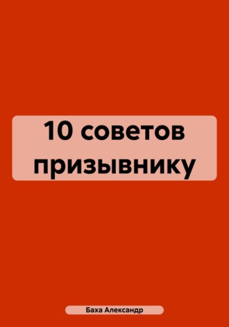 Александр Баха, 10 советов призывнику