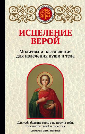 Ирина Булгакова, Исцеление верой. Молитвы и наставления для излечения души и тела