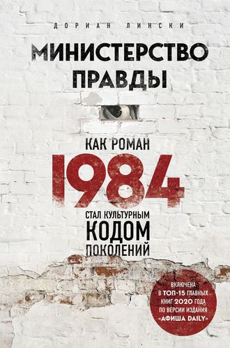 Дориан Лински, Министерство правды. Как роман «1984» стал культурным кодом поколений