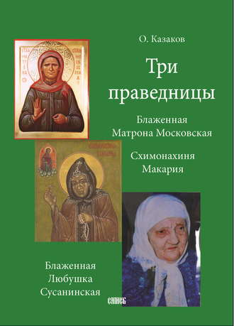 Олег Казаков, Три праведницы