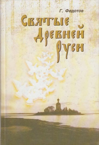 Георгий Федотов, Святые Древней Руси